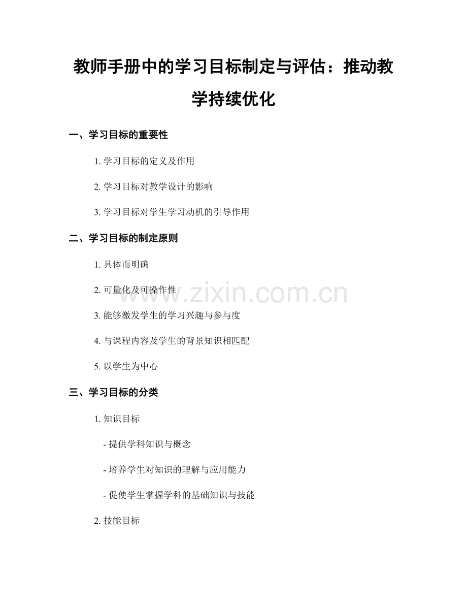 教师手册中的学习目标制定与评估：推动教学持续优化.docx_第1页