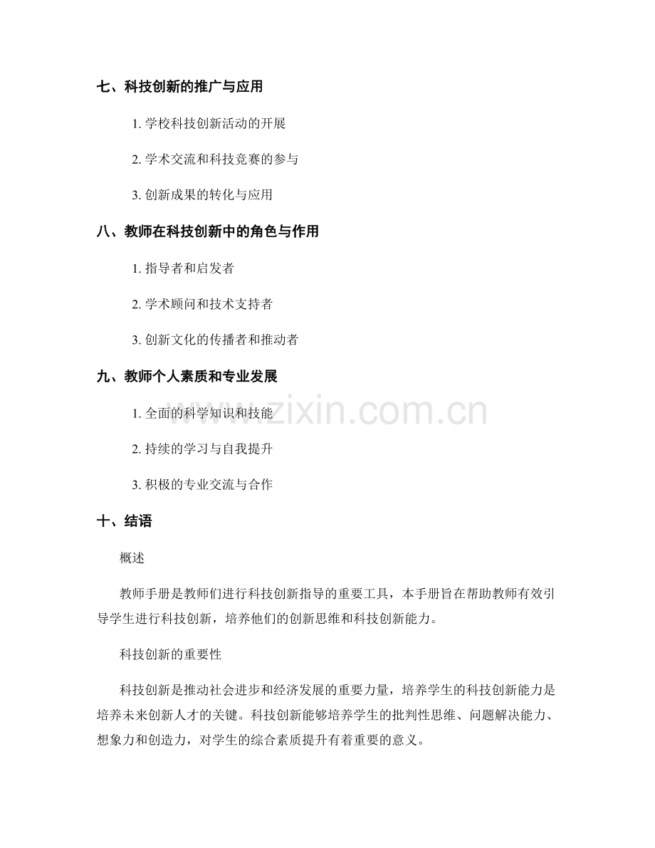 教师手册：有效引导学生进行科技创新.docx_第2页