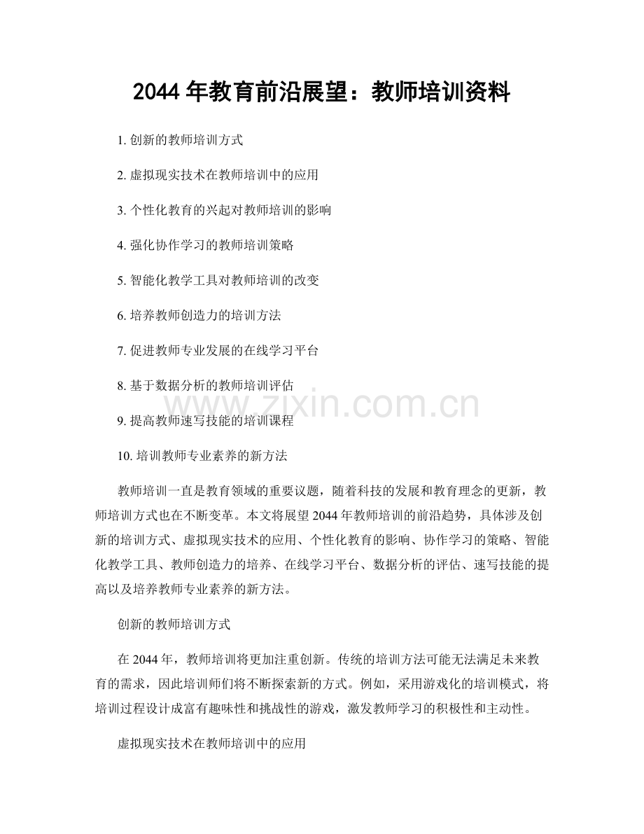 2044年教育前沿展望：教师培训资料.docx_第1页