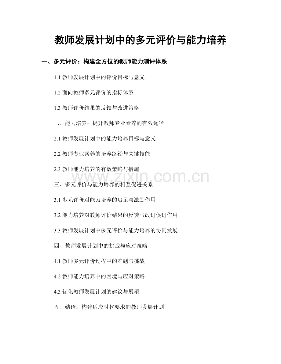 教师发展计划中的多元评价与能力培养.docx_第1页