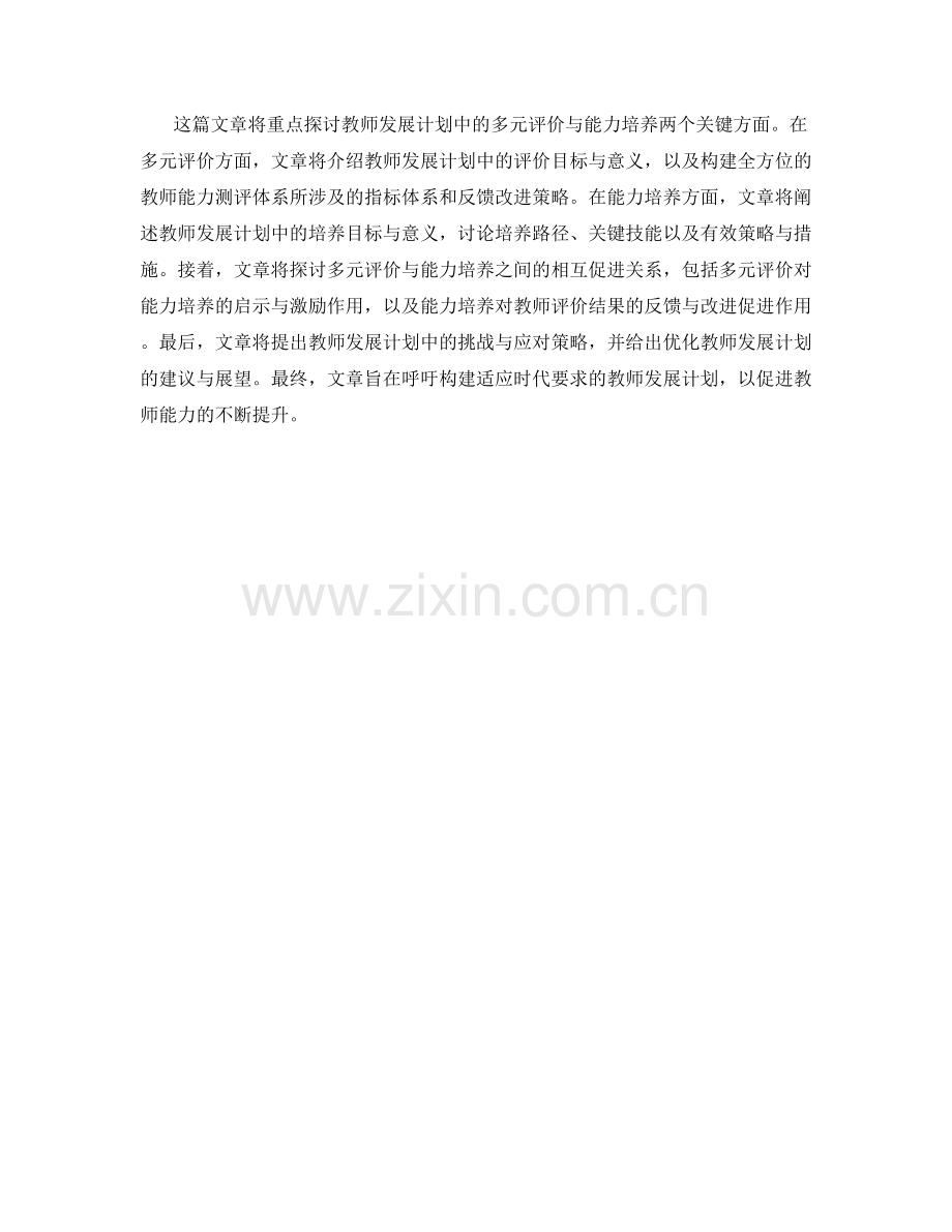 教师发展计划中的多元评价与能力培养.docx_第2页