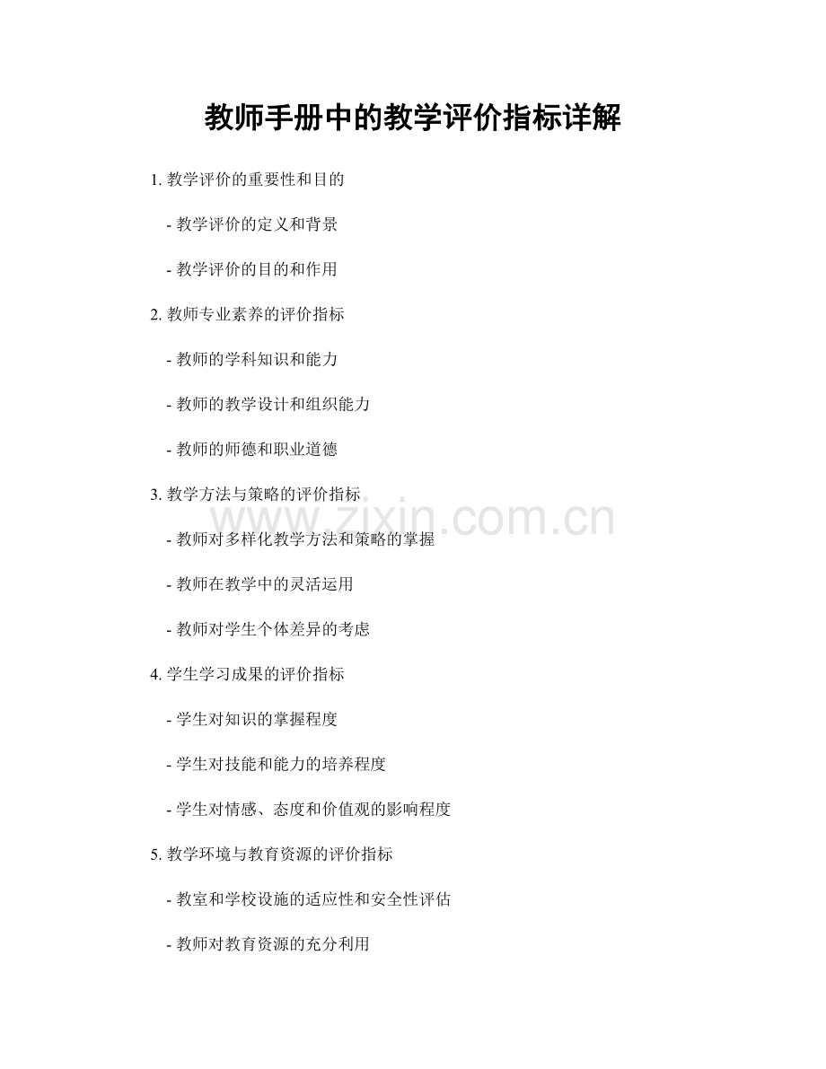 教师手册中的教学评价指标详解.docx_第1页