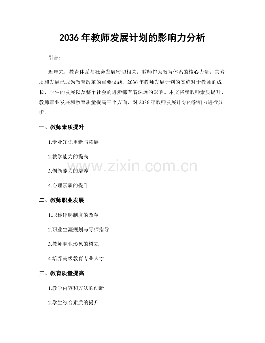 2036年教师发展计划的影响力分析.docx_第1页