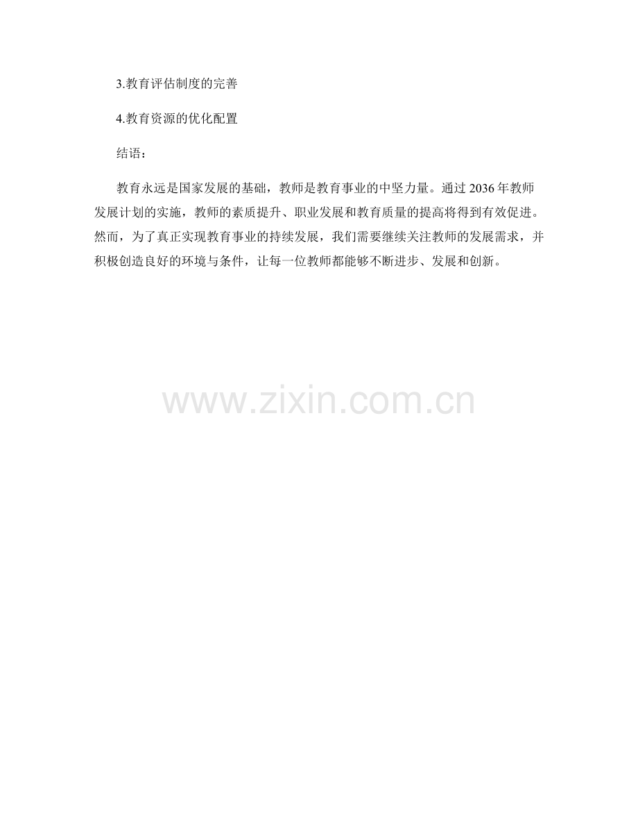 2036年教师发展计划的影响力分析.docx_第2页