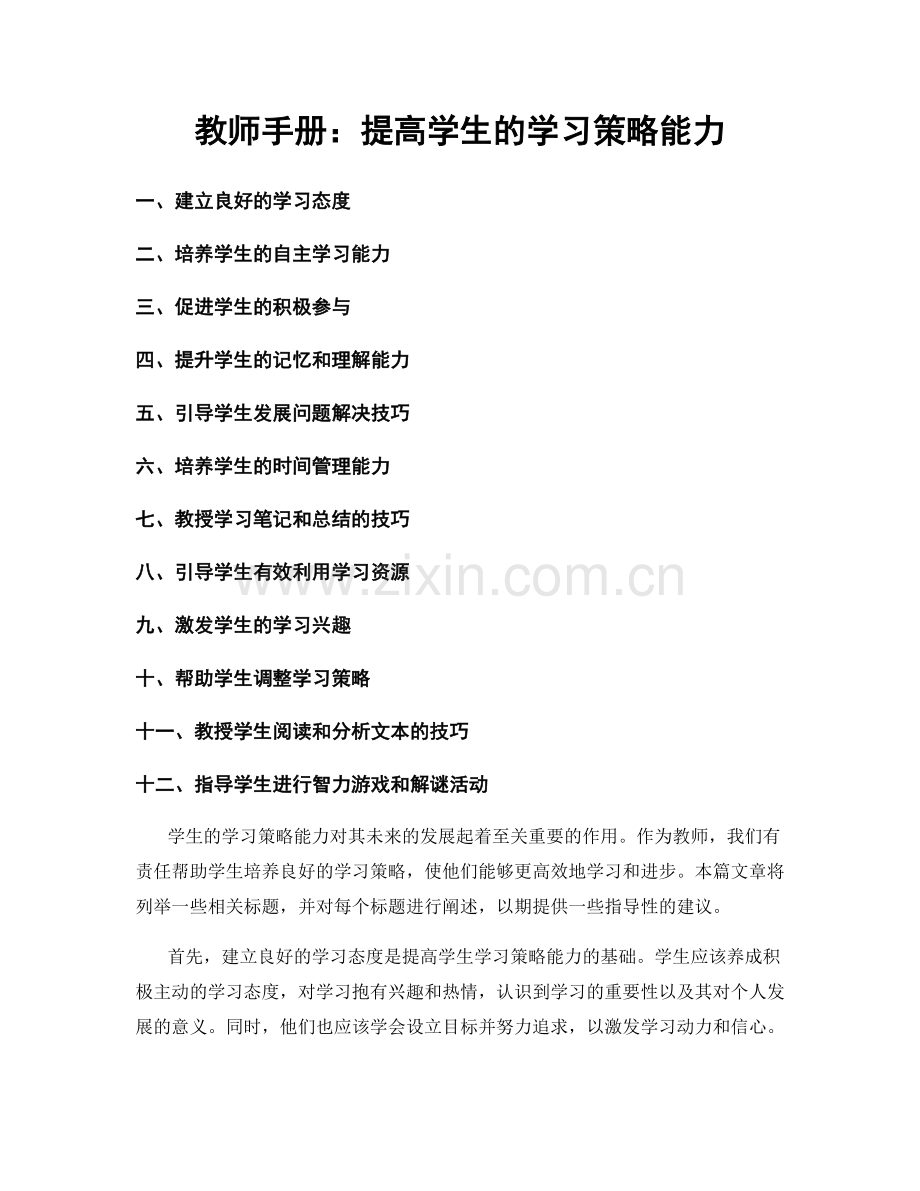 教师手册：提高学生的学习策略能力.docx_第1页