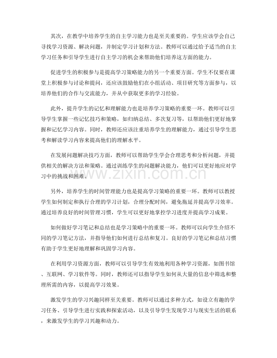 教师手册：提高学生的学习策略能力.docx_第2页