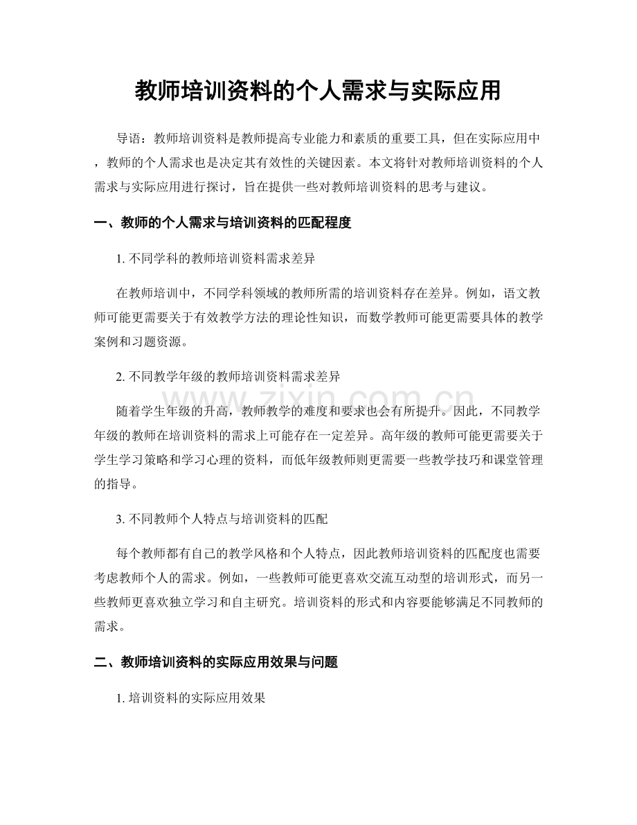 教师培训资料的个人需求与实际应用.docx_第1页