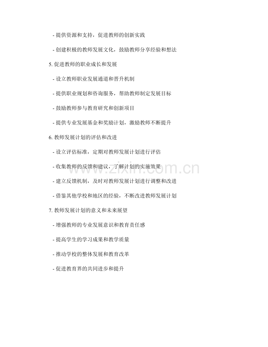 设计具有发展导向的教师发展计划.docx_第2页