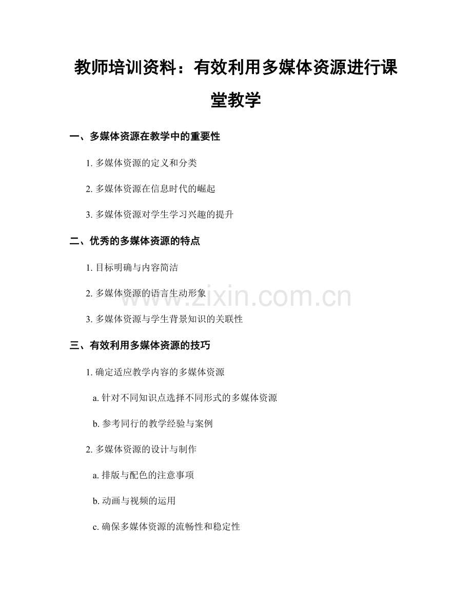 教师培训资料：有效利用多媒体资源进行课堂教学.docx_第1页