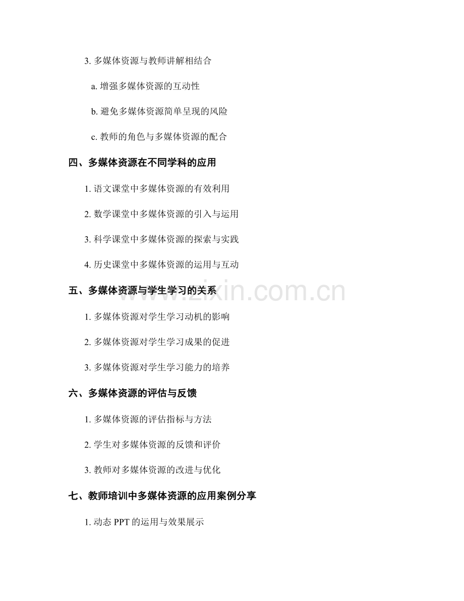 教师培训资料：有效利用多媒体资源进行课堂教学.docx_第2页