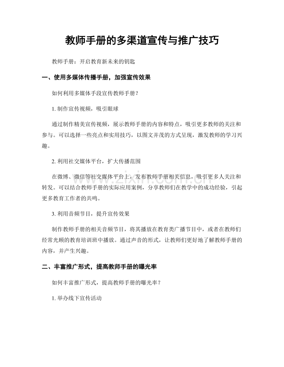 教师手册的多渠道宣传与推广技巧.docx_第1页