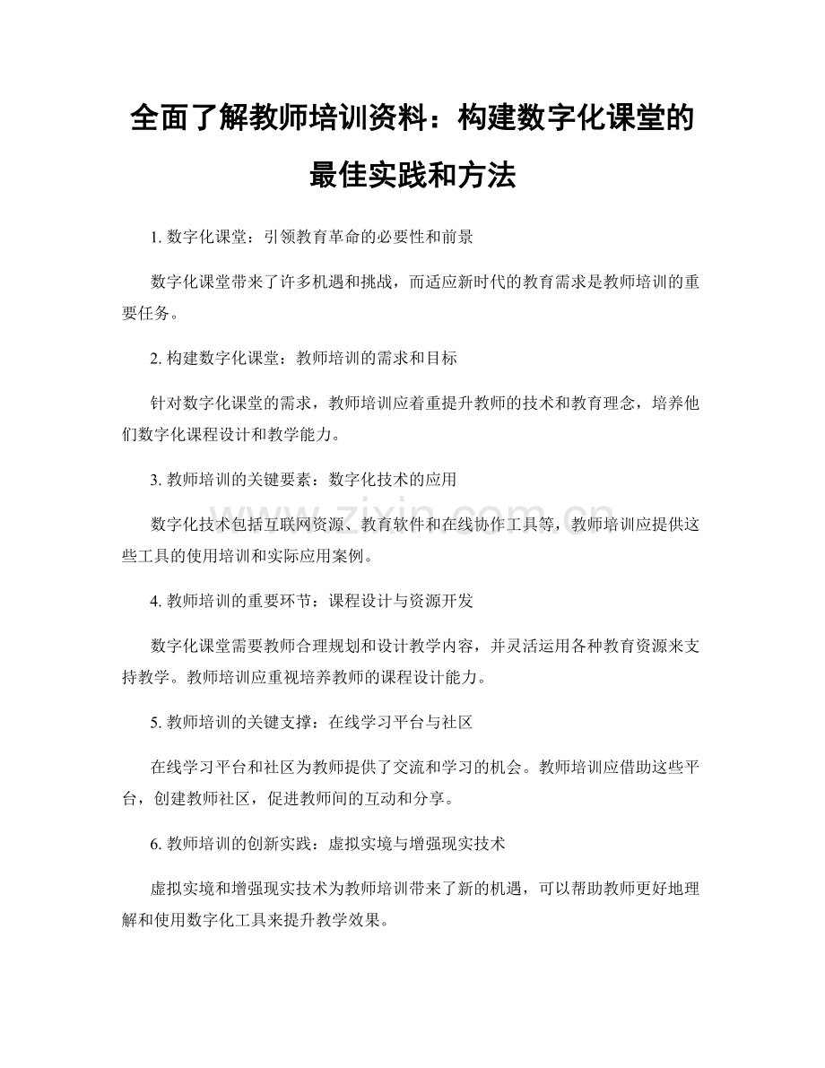 全面了解教师培训资料：构建数字化课堂的最佳实践和方法.docx_第1页