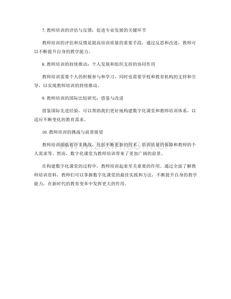 全面了解教师培训资料：构建数字化课堂的最佳实践和方法.docx_第2页