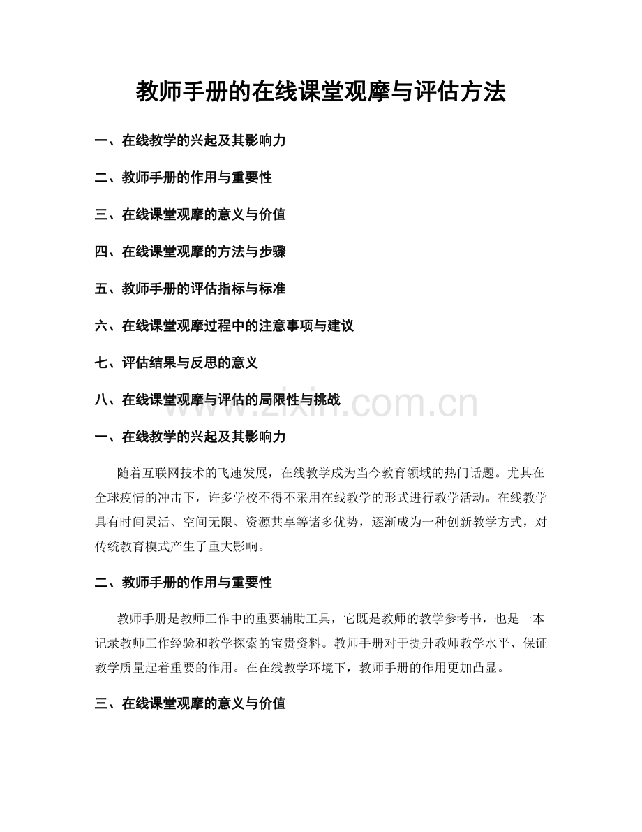 教师手册的在线课堂观摩与评估方法.docx_第1页