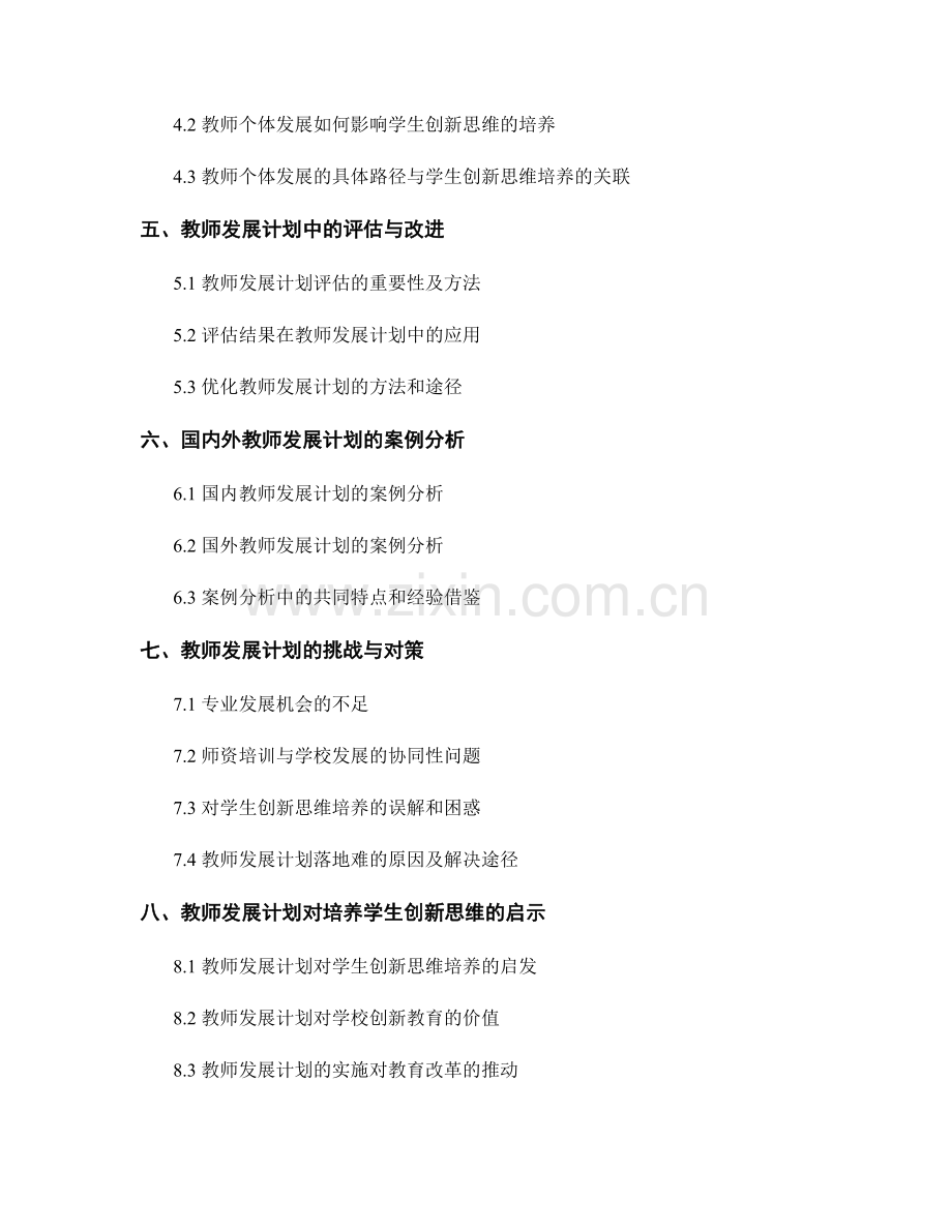 深入解析教师发展计划：培养学生创新思维的有效策略.docx_第2页