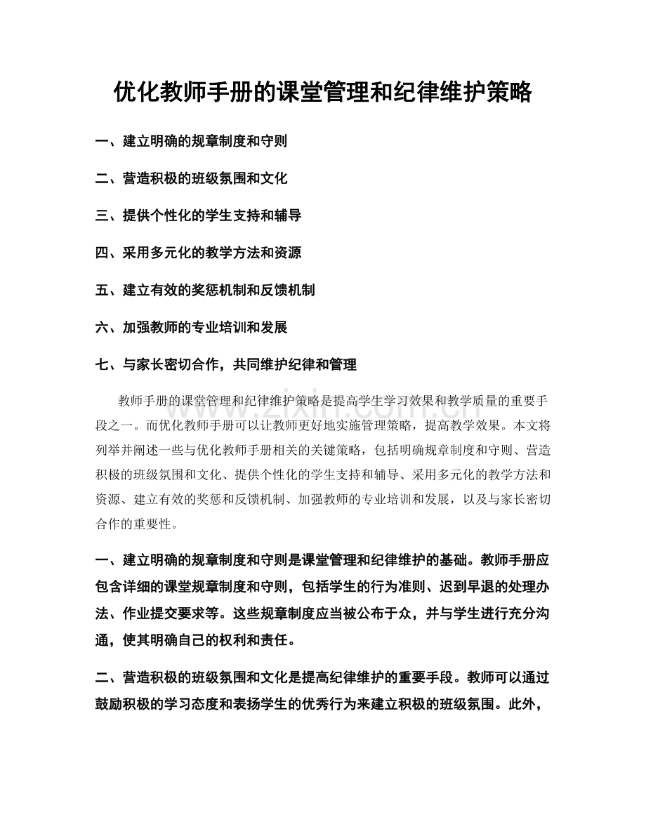 优化教师手册的课堂管理和纪律维护策略.docx_第1页