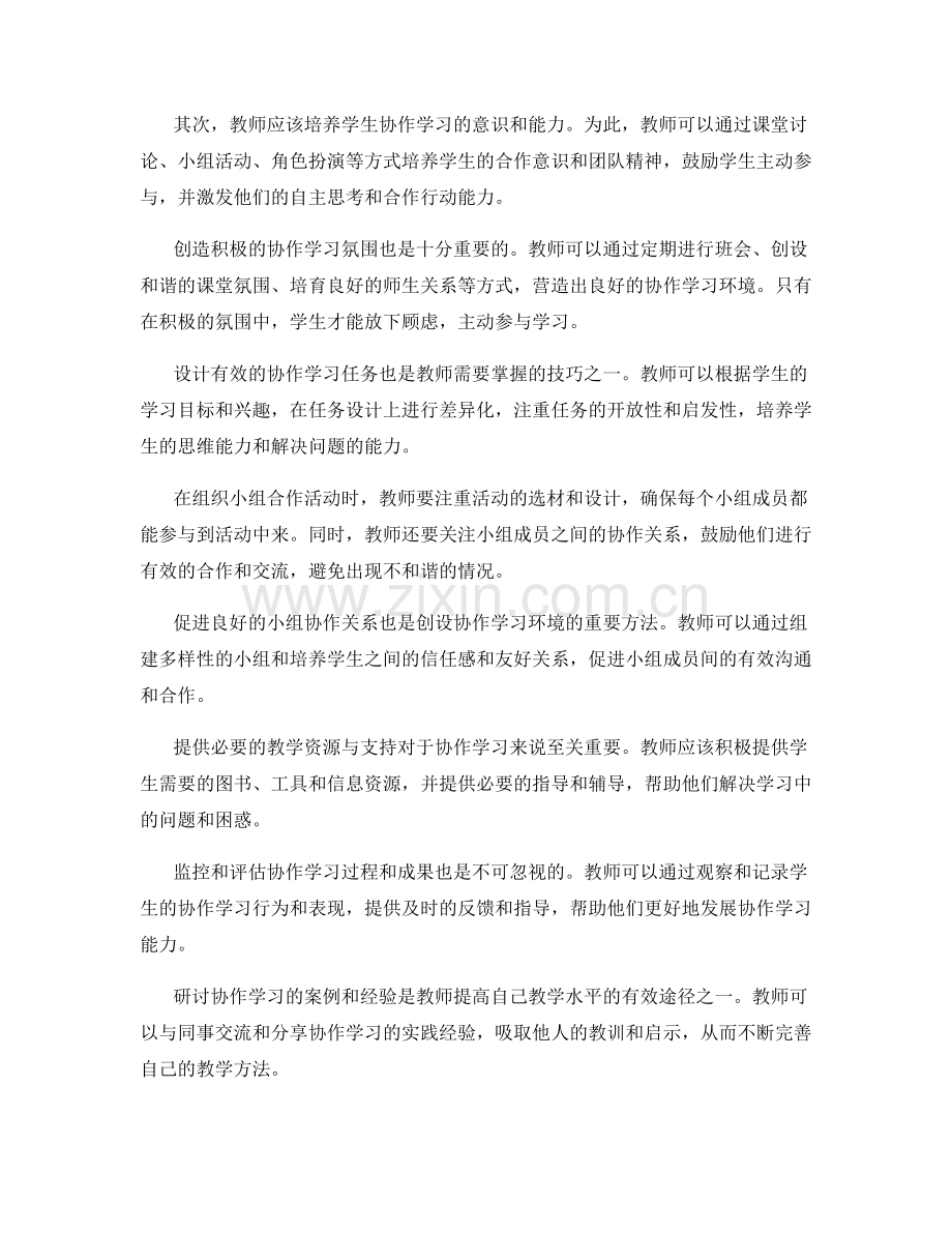 教师手册：创设协作学习环境的实用方法.docx_第2页