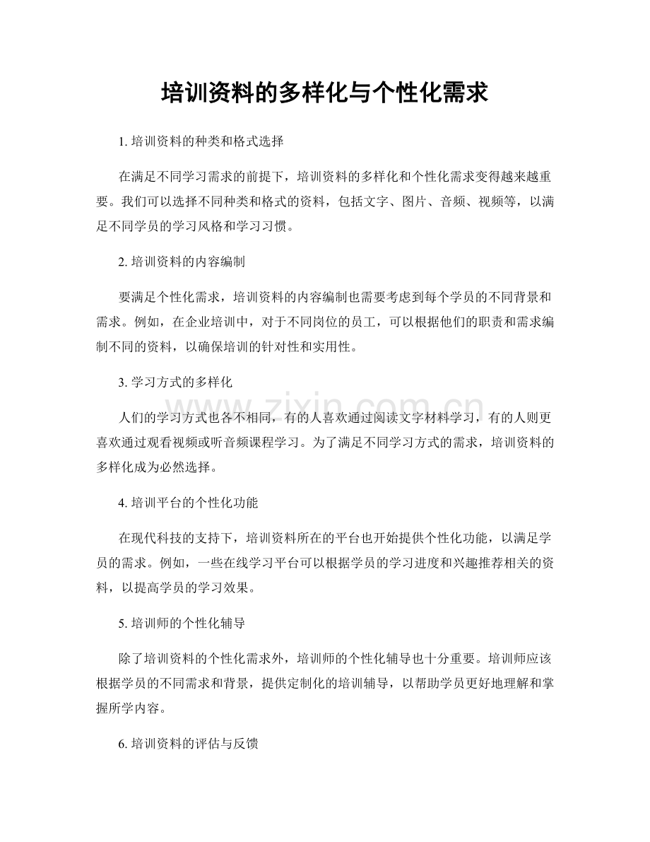 培训资料的多样化与个性化需求.docx_第1页