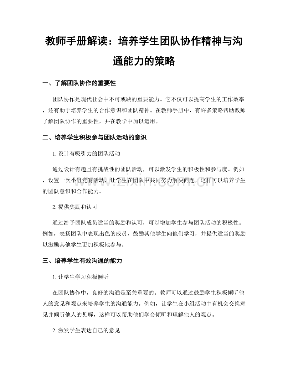 教师手册解读：培养学生团队协作精神与沟通能力的策略.docx_第1页