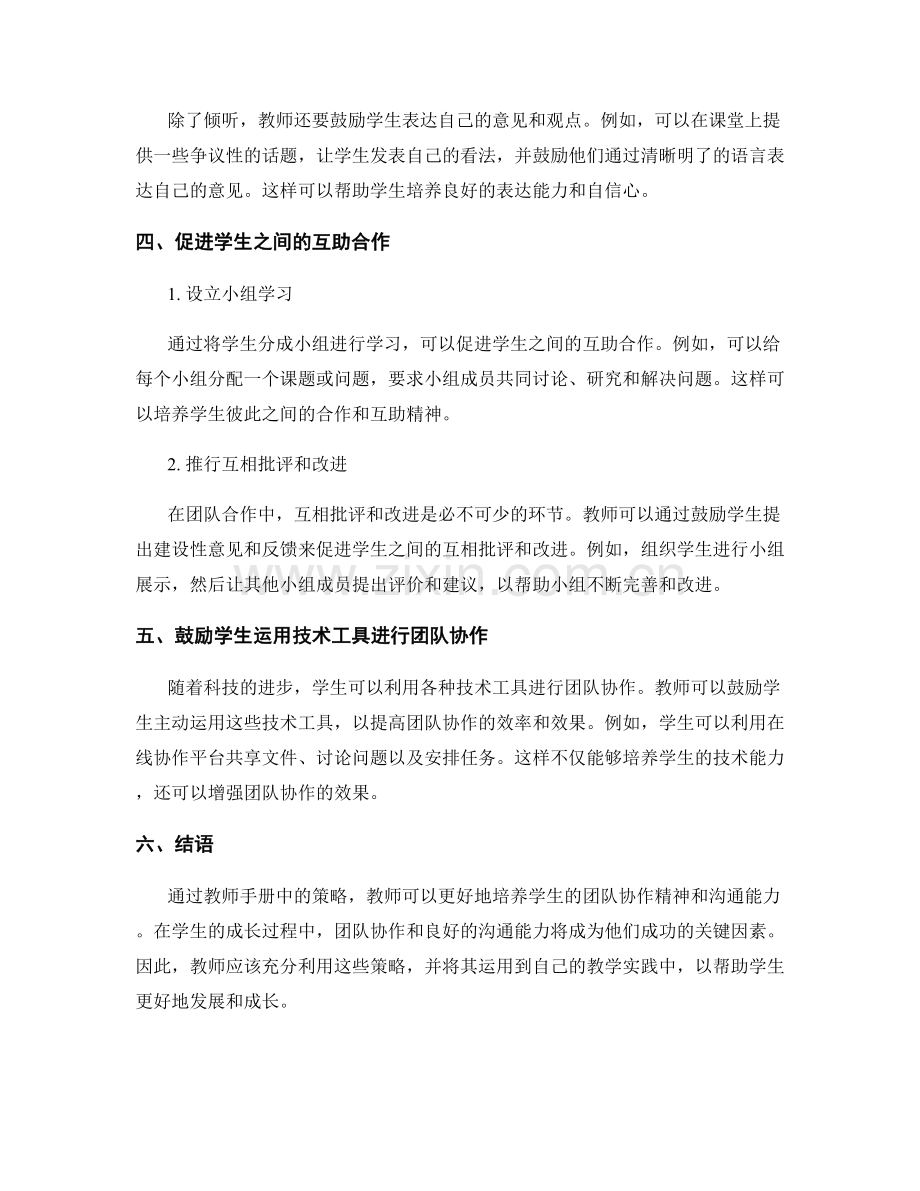 教师手册解读：培养学生团队协作精神与沟通能力的策略.docx_第2页