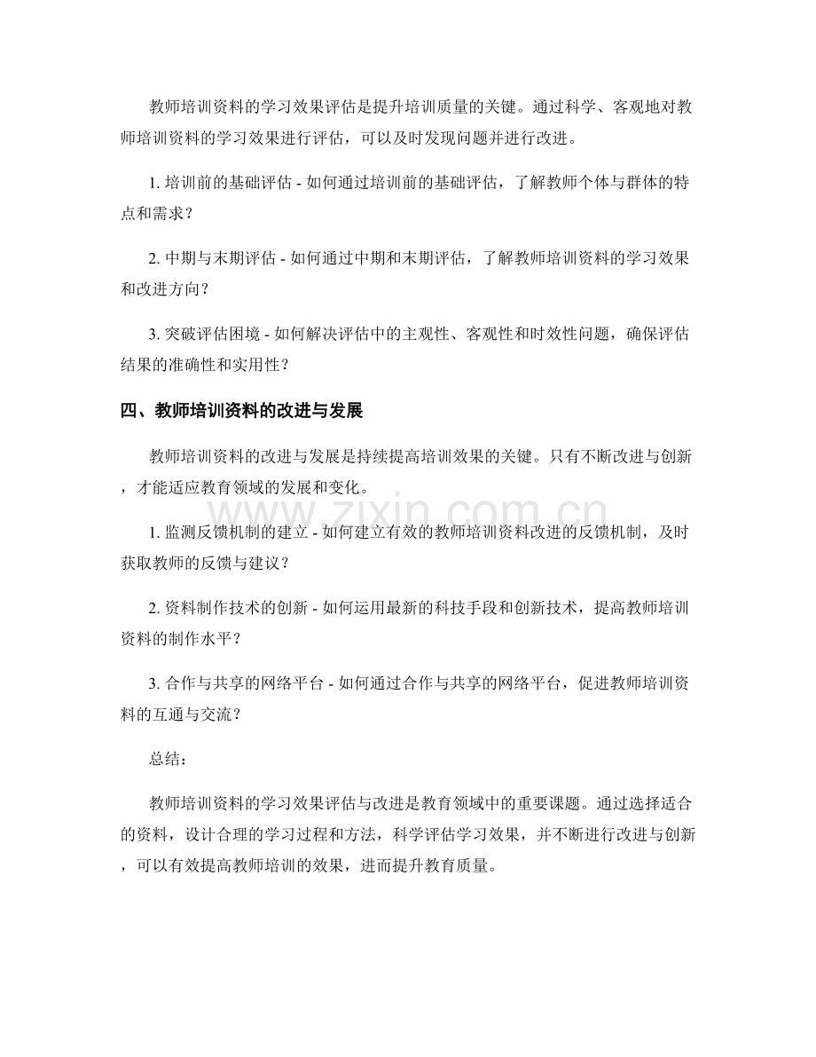 教师培训资料的学习效果评估与改进.docx_第2页