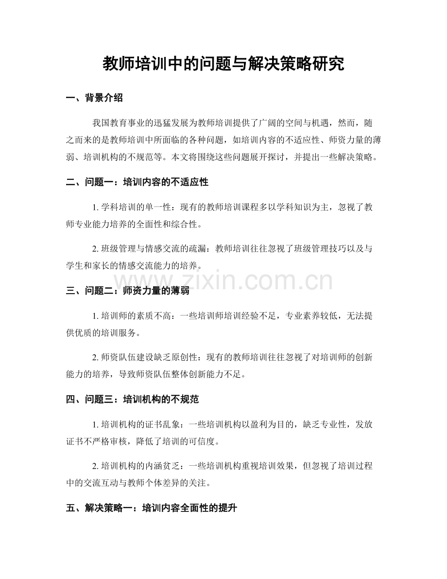 教师培训中的问题与解决策略研究.docx_第1页