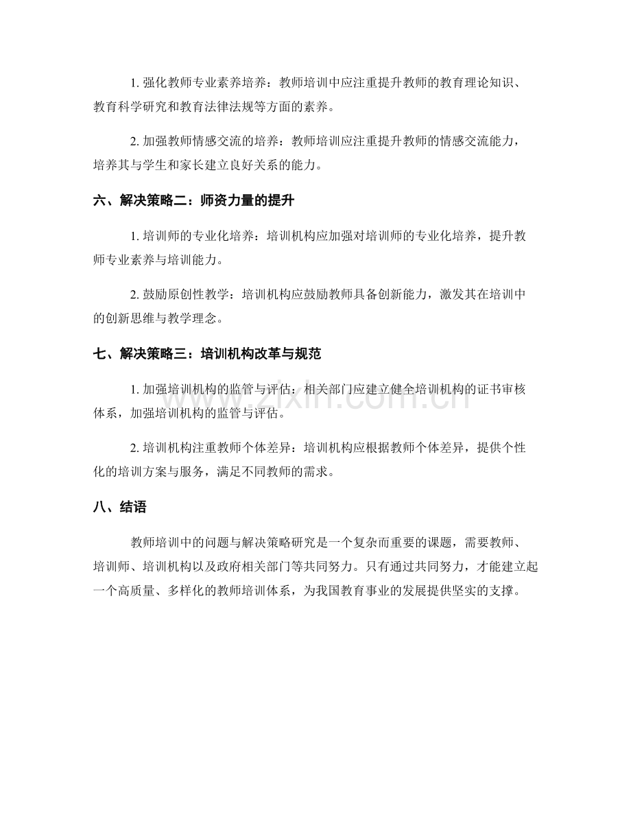 教师培训中的问题与解决策略研究.docx_第2页