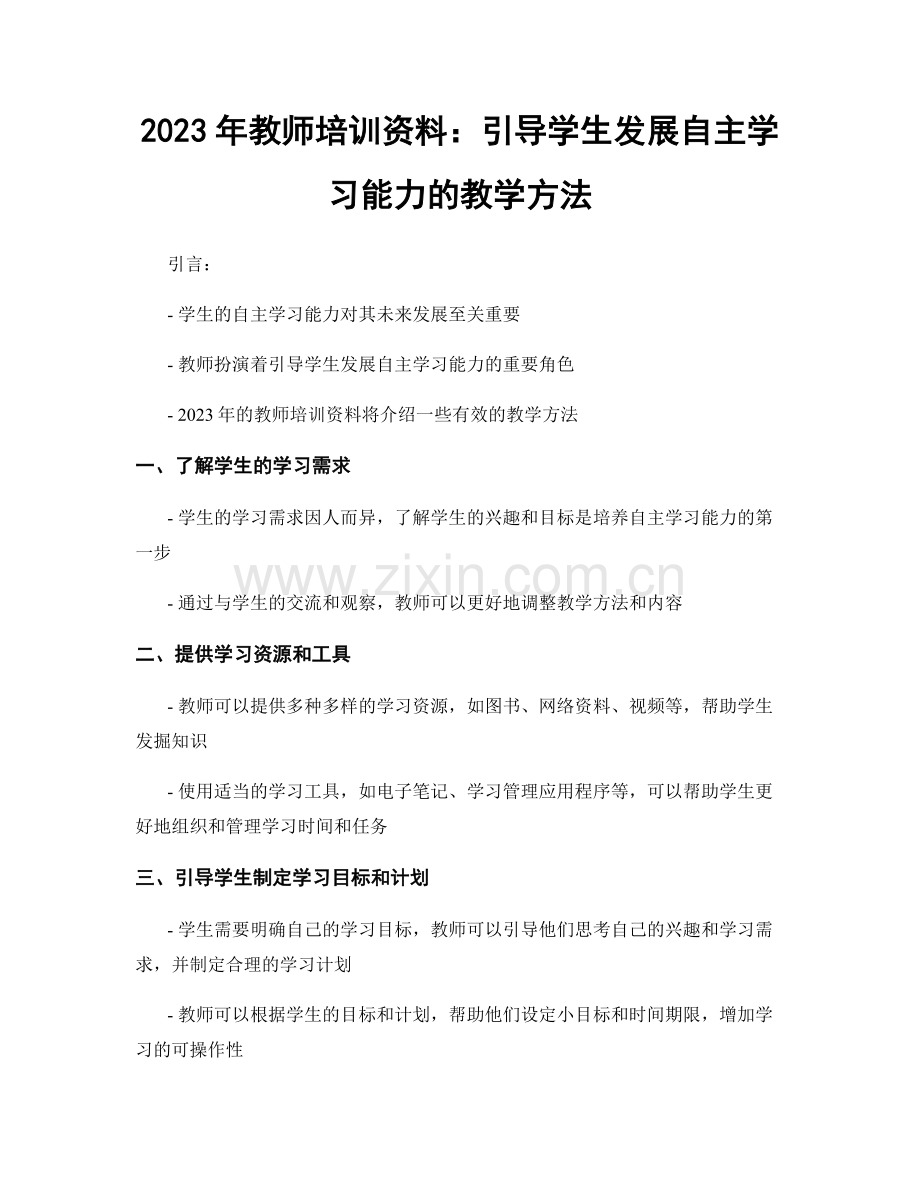 2023年教师培训资料：引导学生发展自主学习能力的教学方法.docx_第1页