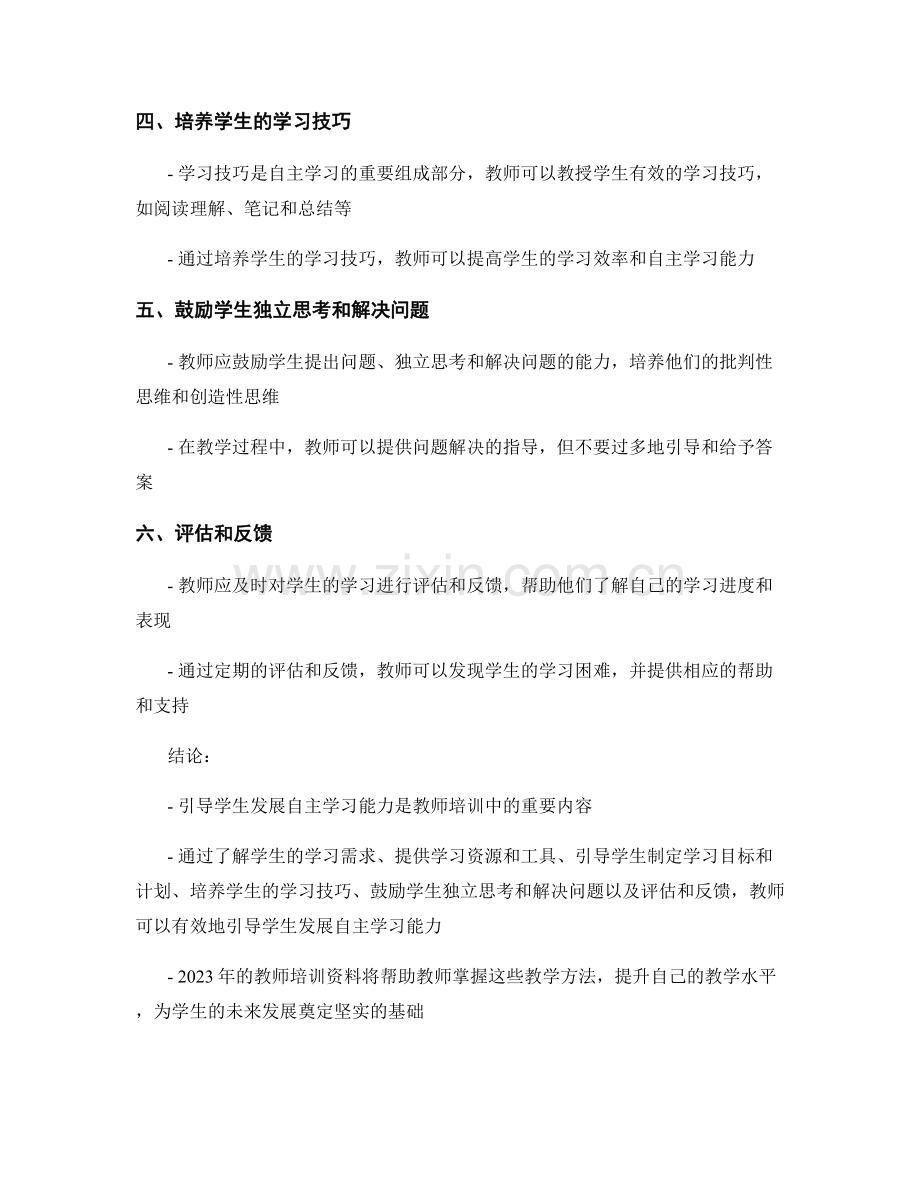 2023年教师培训资料：引导学生发展自主学习能力的教学方法.docx_第2页