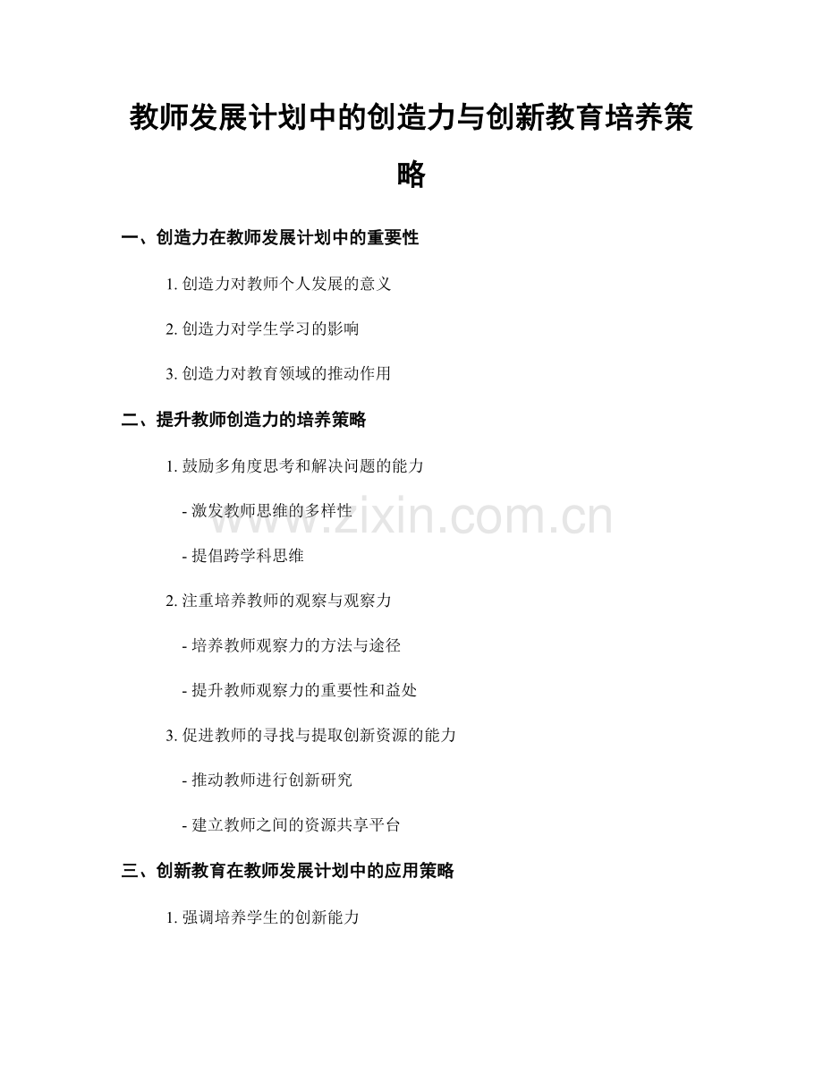 教师发展计划中的创造力与创新教育培养策略.docx_第1页