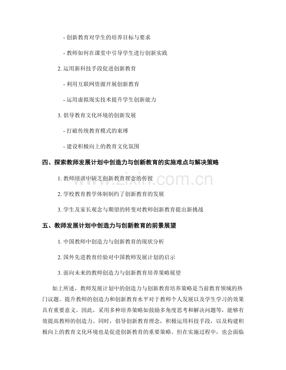 教师发展计划中的创造力与创新教育培养策略.docx_第2页