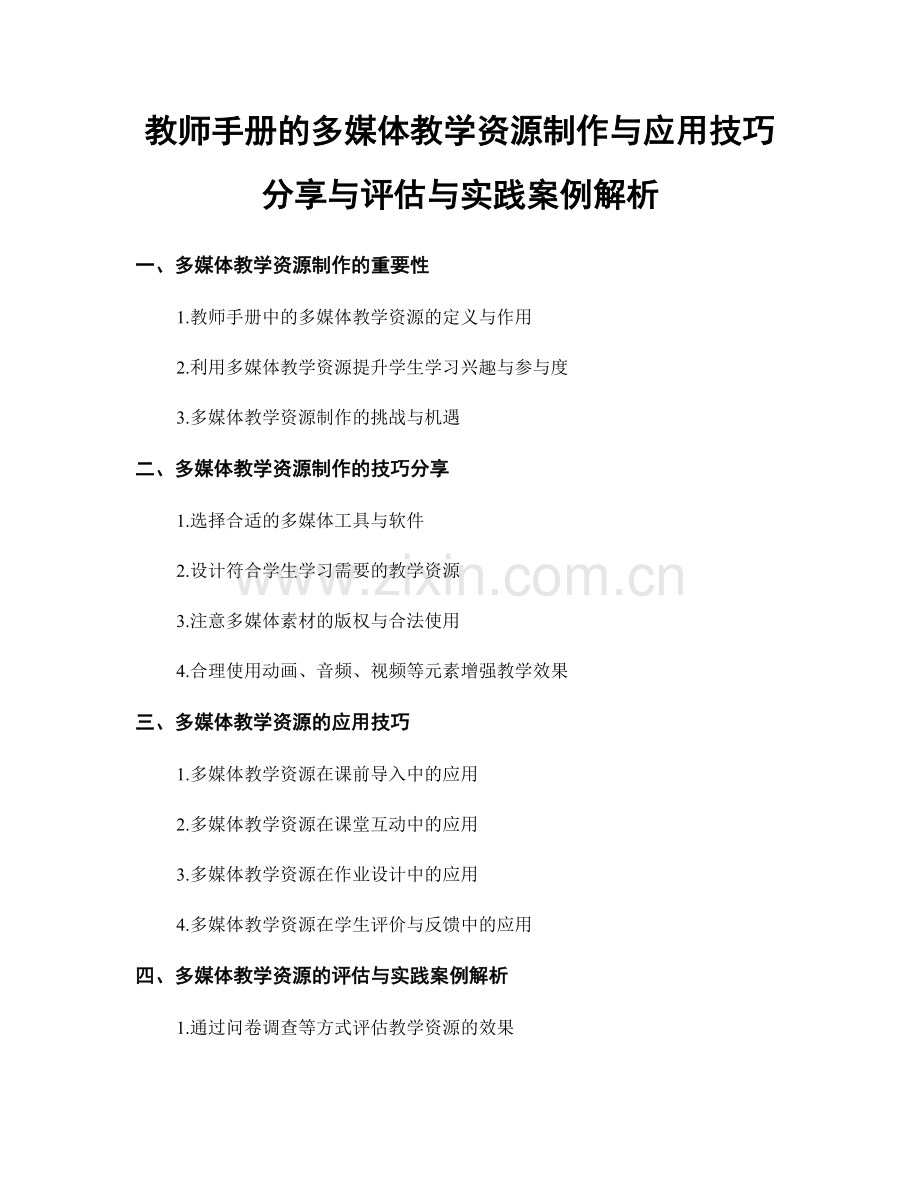 教师手册的多媒体教学资源制作与应用技巧分享与评估与实践案例解析.docx_第1页