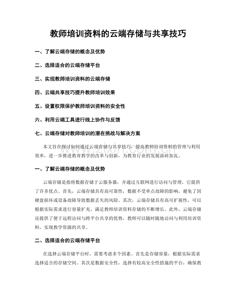 教师培训资料的云端存储与共享技巧.docx_第1页