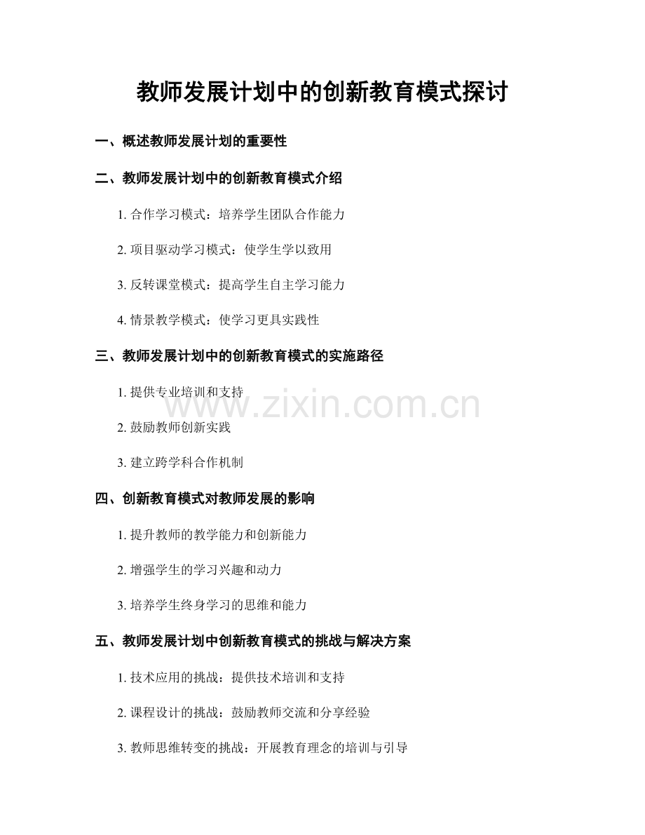 教师发展计划中的创新教育模式探讨.docx_第1页