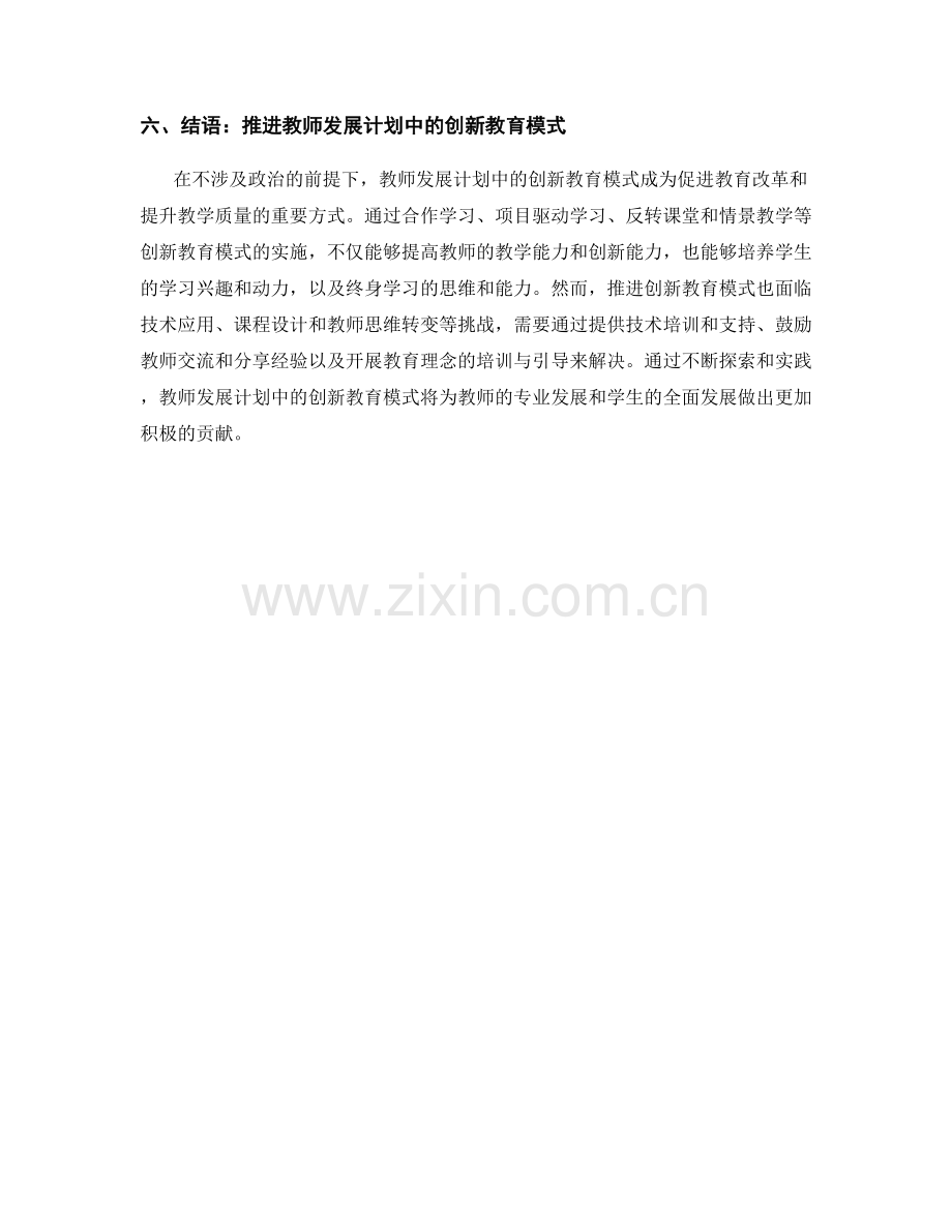 教师发展计划中的创新教育模式探讨.docx_第2页