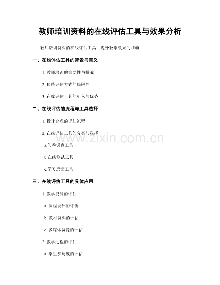 教师培训资料的在线评估工具与效果分析.docx_第1页