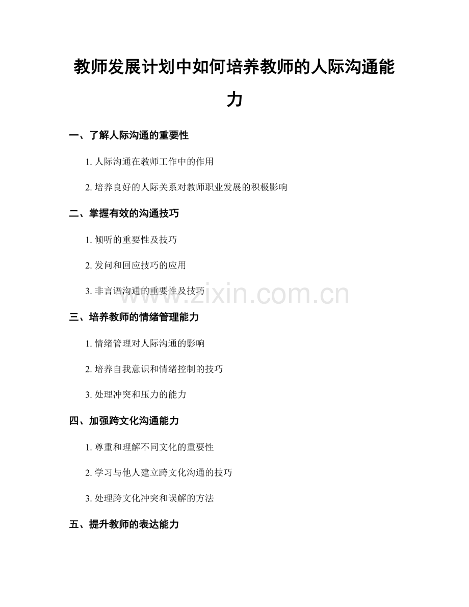 教师发展计划中如何培养教师的人际沟通能力.docx_第1页