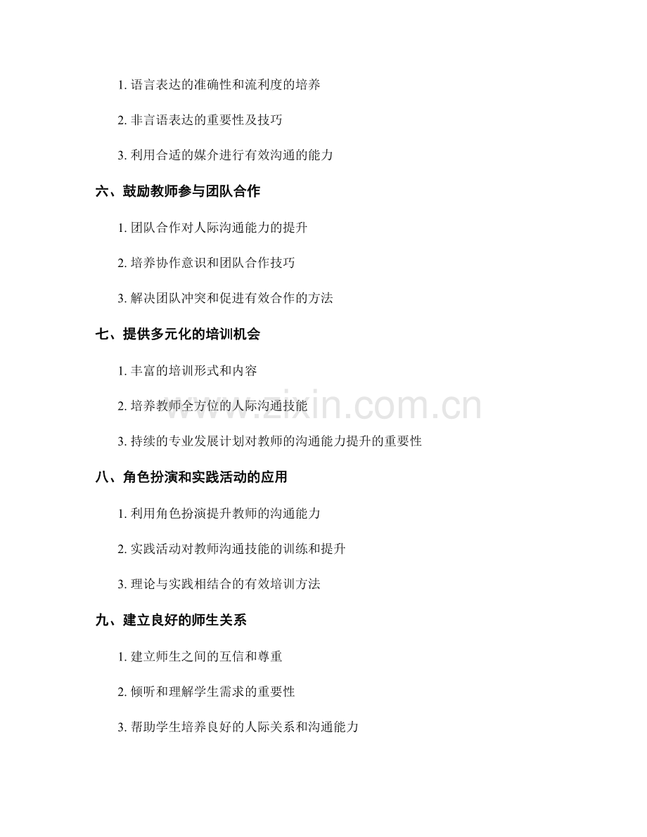 教师发展计划中如何培养教师的人际沟通能力.docx_第2页