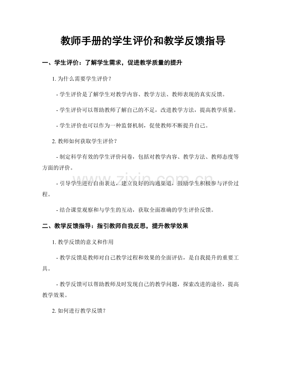 教师手册的学生评价和教学反馈指导.docx_第1页