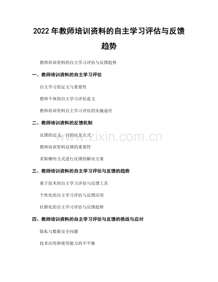 2022年教师培训资料的自主学习评估与反馈趋势.docx_第1页