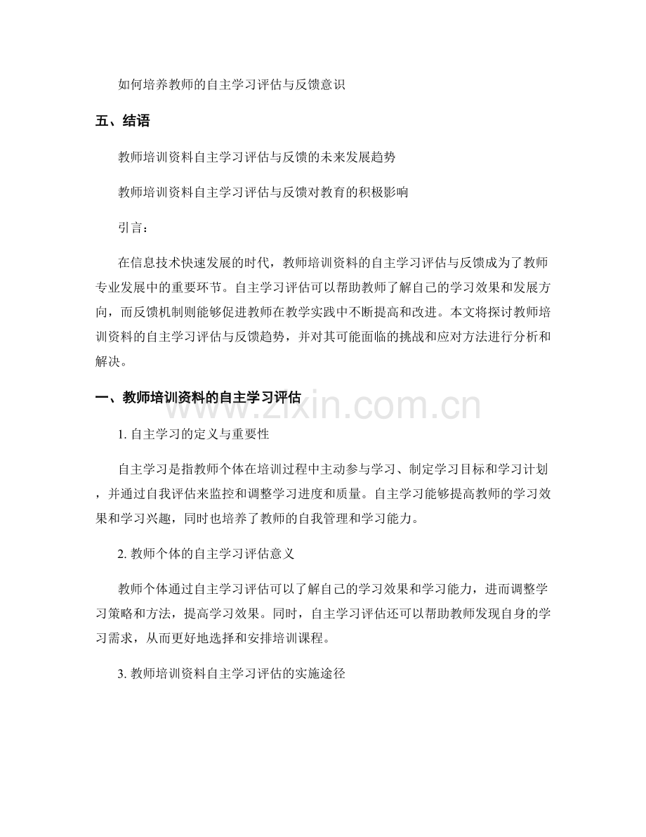 2022年教师培训资料的自主学习评估与反馈趋势.docx_第2页