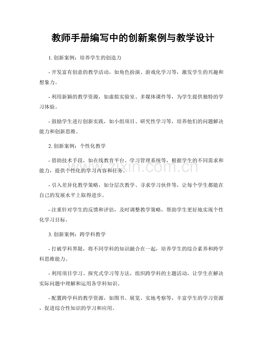 教师手册编写中的创新案例与教学设计.docx_第1页