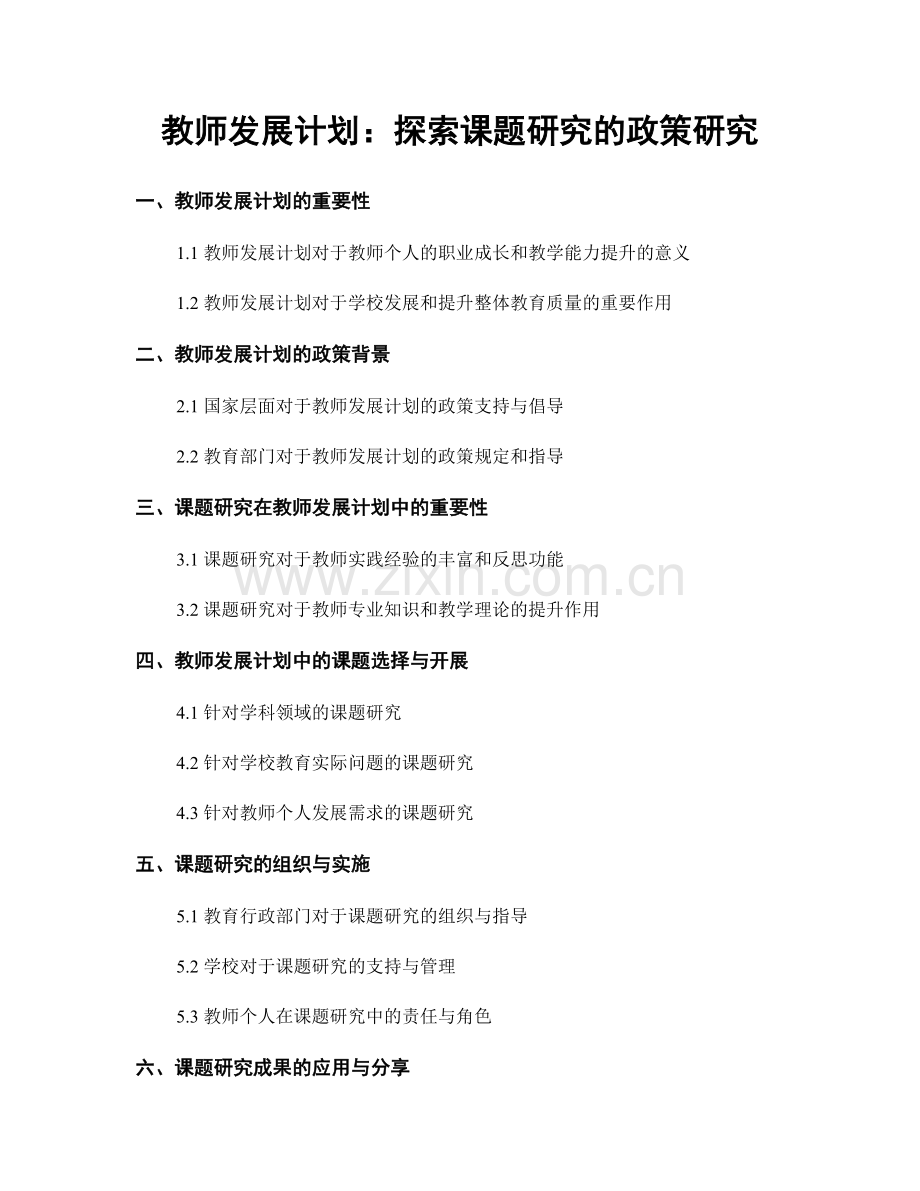 教师发展计划：探索课题研究的政策研究.docx_第1页