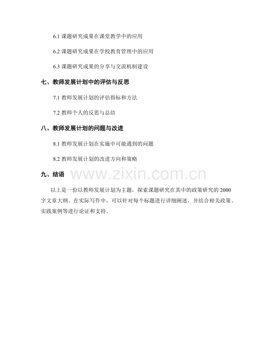 教师发展计划：探索课题研究的政策研究.docx_第2页