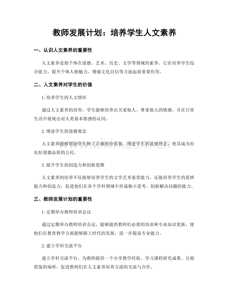 教师发展计划：培养学生人文素养.docx_第1页