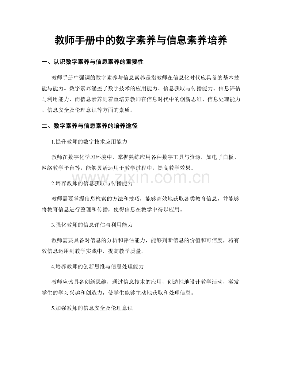 教师手册中的数字素养与信息素养培养.docx_第1页