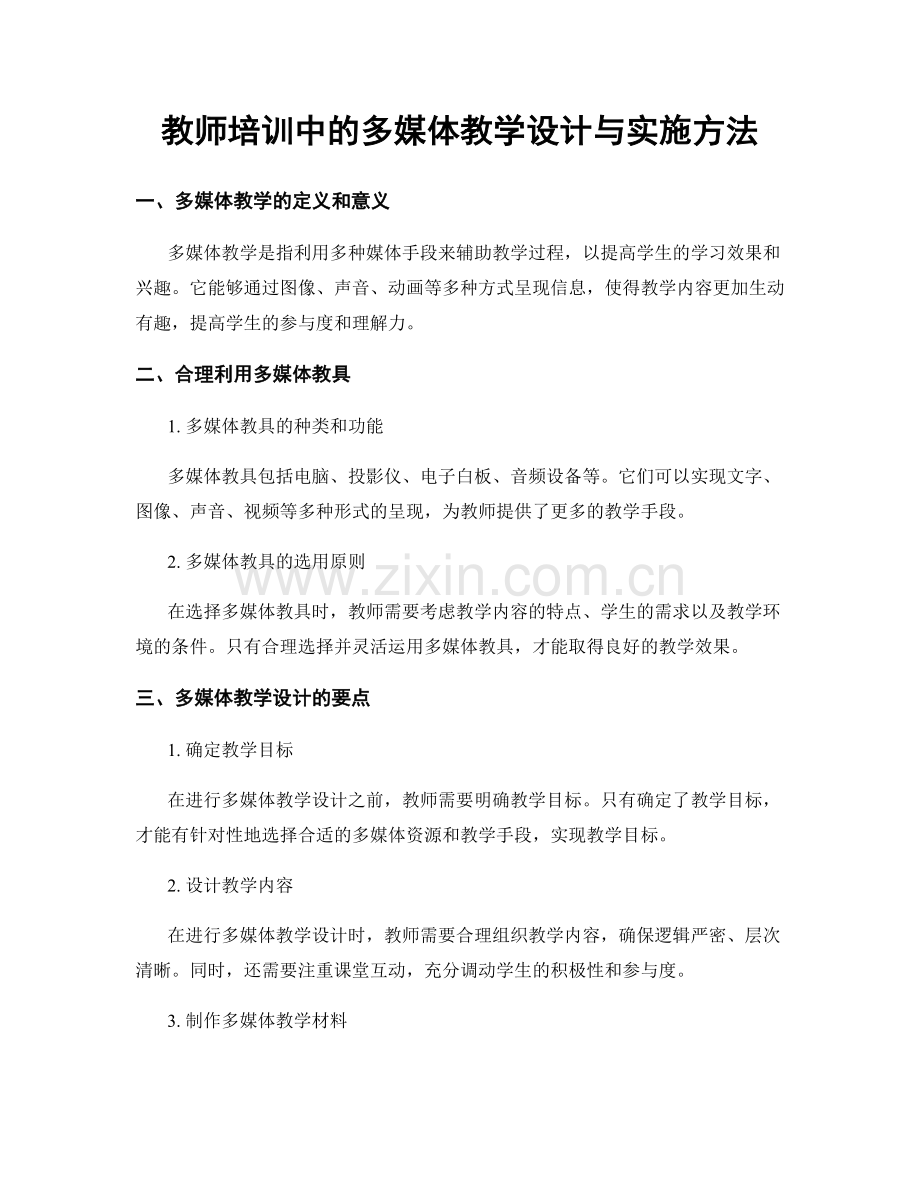 教师培训中的多媒体教学设计与实施方法.docx_第1页