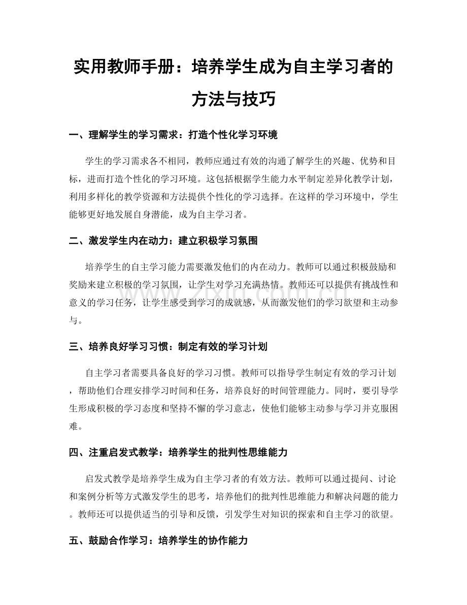 实用教师手册：培养学生成为自主学习者的方法与技巧.docx_第1页