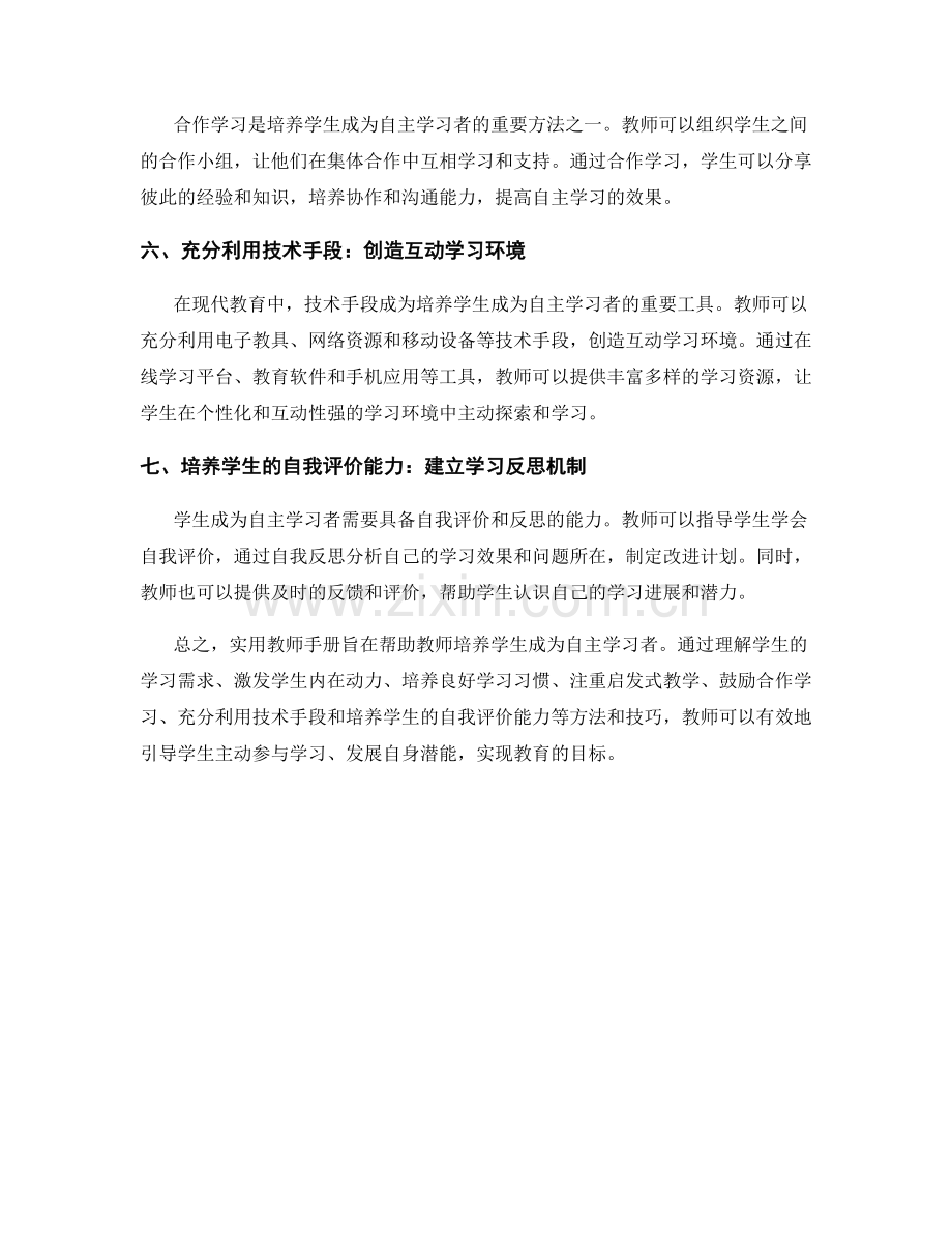 实用教师手册：培养学生成为自主学习者的方法与技巧.docx_第2页