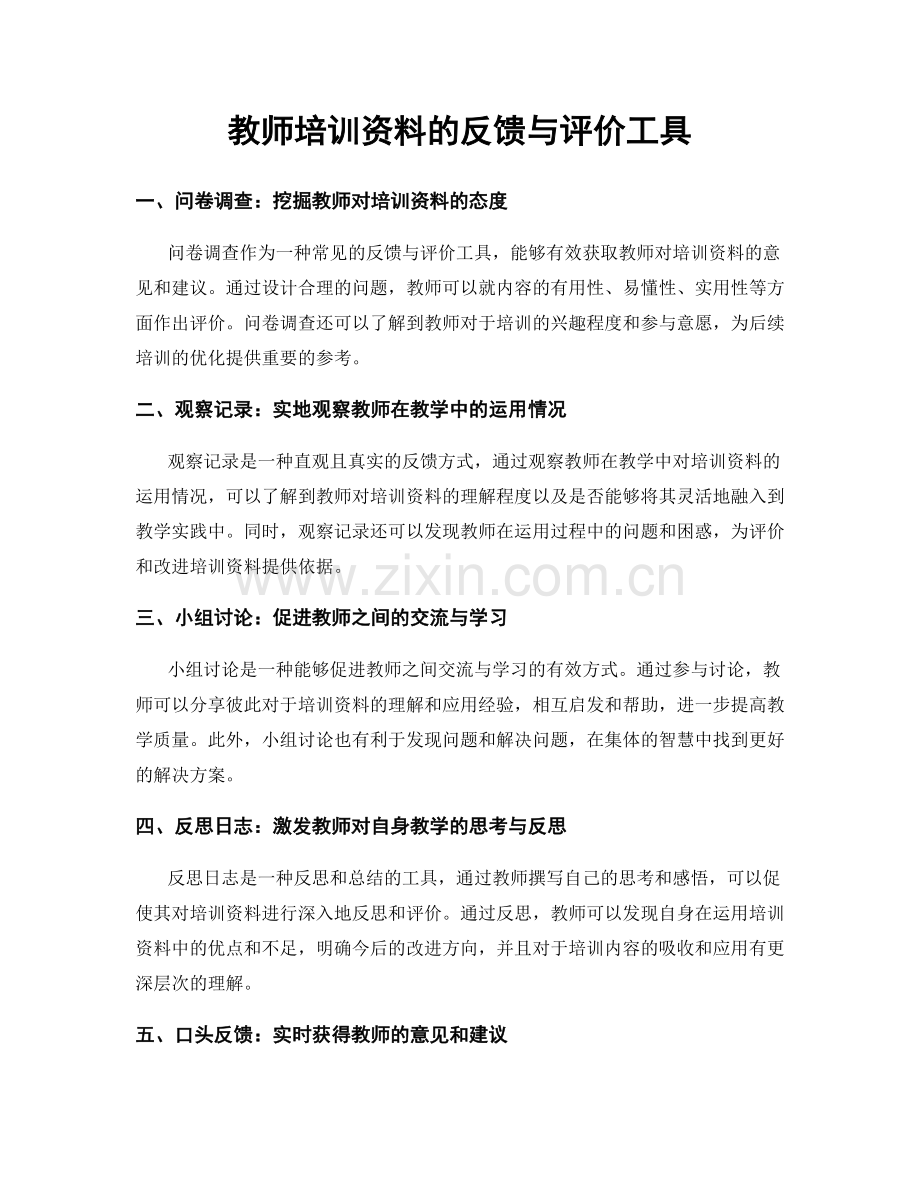 教师培训资料的反馈与评价工具.docx_第1页